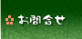 お問合せ