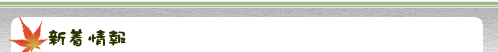 新着情報